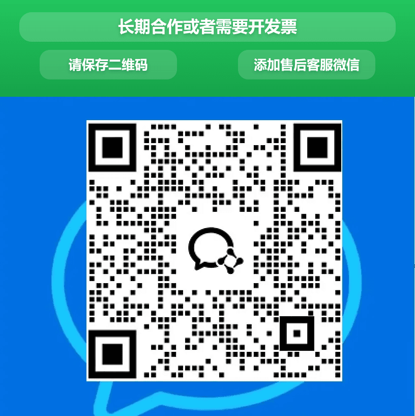 长期合作或需要开发票，请添加售后客服微信